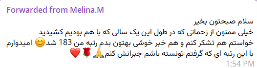 پیام مربوط به رتبه ۱۸۳ و قبولی پزشکی دانشگاه علوم پزشکی ایران